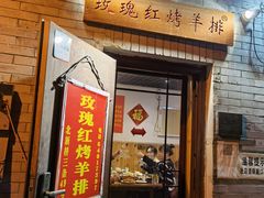 门面-玫瑰红烤羊排(北新桥三条店)