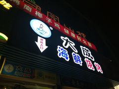 门面-大成海鲜烧烤·海鲜粥(长寿路店)
