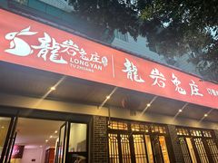 -毛记龙岩兔庄(新津店)