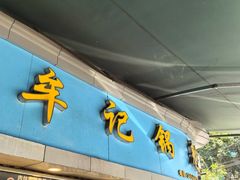 -牟记锅魁(总店)