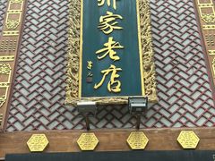 -邢家锅贴老店·非遗·开封菜(金明广场店)