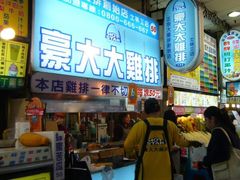 门面-豪大大鸡排(台北士林店)