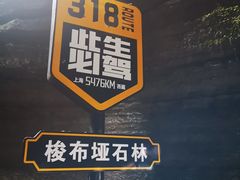 -梭布垭石林景区