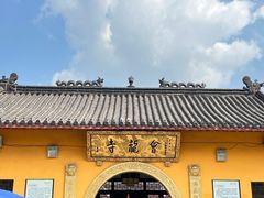 -会龙寺