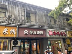 -吴叔烧腊(老虎桥店)