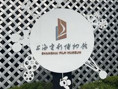 -上海电影博物馆