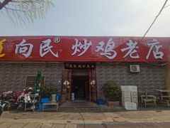 -向民炒鸡老店(火车站店)