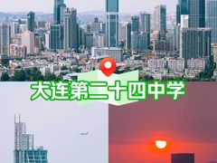 -大连市第二十四中学