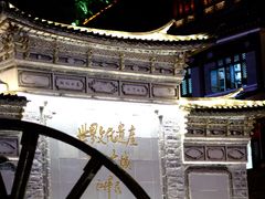 -小喜客·云南特色菜(纳西庭院店)