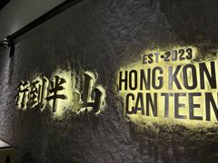 -留半山·香港食堂(啦啦宝都店)
