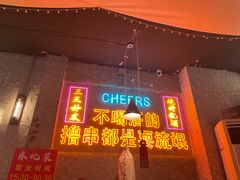 -小吴先生的店·东北烧烤(林科大店)