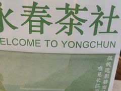-永春园·扬州早茶·淮扬菜(漫乐城店)