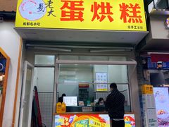 门面-易老大蛋烘糕(奎星楼总店)