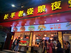 门面-长平老姿娘夜粥(平东一街店)