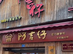 -阿吉仔(大元路店)