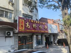 -王泰和高桥松饼(富华大楼店)