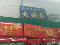 门面-大顺斋(牛街店)