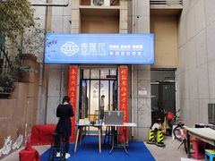 门面-香探花·擀面皮肉夹馍(北苑店)