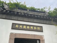 -苏州园林博物馆