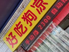 门面-好吃狗凉糕总店
