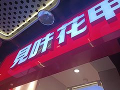 -见味花甲(合生汇店)