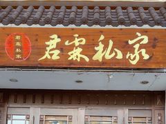 -君霖海鲜私房菜(春柳店)