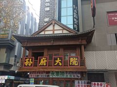 -孙府大院(步行街店)