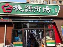-桃源市场(解放路店)