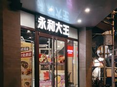 -永和大王(春日上新·阜成门店)