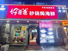 -好爸爸(印象城旗舰店)