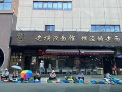 -老横泾面馆(吴中横泾店)