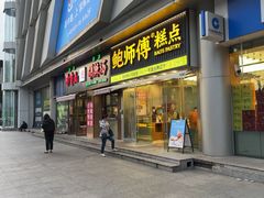 -鲍师傅糕点(五角场店)