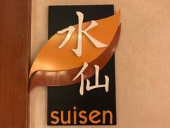-广东嘉华大酒店·季花铁板烧餐厅