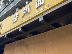 -慧娟面馆·餐厅(望江路店)