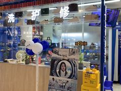 -爱革·洗衣改衣·洗鞋修鞋·洗包修包·奢侈品护理(宝地广场店)