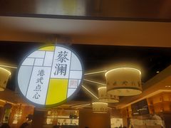 -蔡澜点心·粤菜(西单大悦城店)