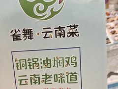 -雀舞云南菜(天津天河城购物中心店)