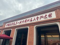 -中共一大纪念馆