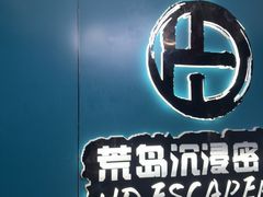 -荒岛实景沉浸密室(江汉路1店)