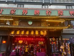 -甘家界牌柠檬鸭(青山店)