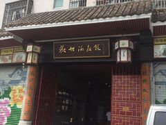 门面-欢姐伦教糕(北海大道北店)