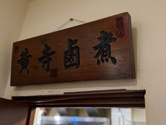 -黄寺卤煮·黄寺喝酒公司