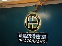 -荒岛实景沉浸密室(江汉路1店)