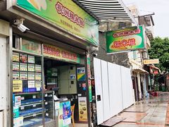 门面-澳门长洲糯米糍(柯打苏沙街店)