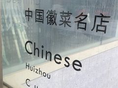 -皖厨·中国徽菜(万象食家店)