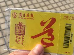 -广东圆玄道观