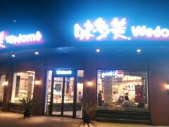 -味多美(江安路店)