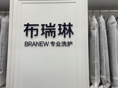 -布瑞琳洗衣(望京万象汇店)