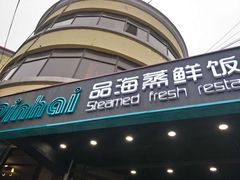 门面-蟹谢蒸鲜自助餐厅