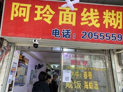 门面-阿玲面线糊(溪岸路店)